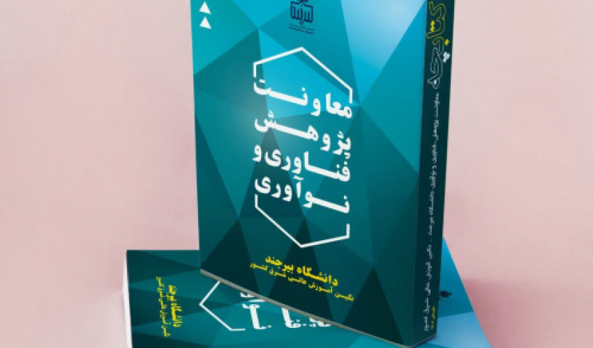 کتابچه معرفی معاونت پژوهش، فناوری و کارآفرینی دانشگاه بیرجند