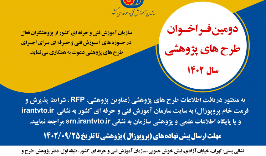 دومین فرخوان طرح های پژوهشی سازمان فنی حرفه ای کشور