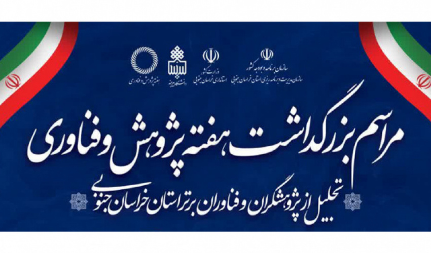 ۶۴ پژوهشگر برتر خراسان جنوبی تجلیل می‌شوند