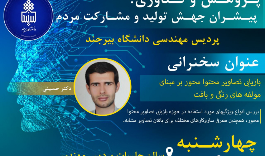 سخنرانی هفته پژوهش : بازیابی تصاویر محتوا محور بر مبنای مولفه های رنگی و بافت