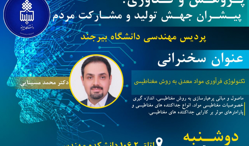 سخنرانی هفته پژوهش :تکنولوژی فرآوری مواد معدنی به روش مغناطیس
