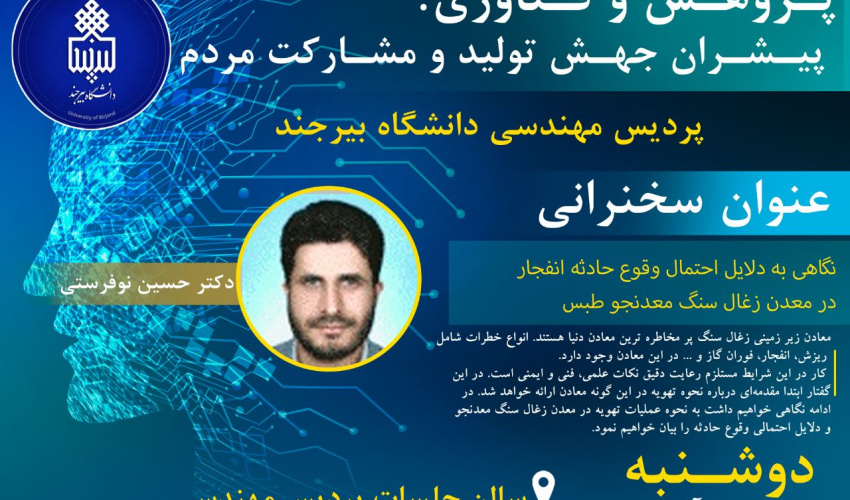 سخنرانی هفته پژوهش : نگاهی به دلایل احتمال وقوع حادثه انفجار در معدن زغال سنگ طبس