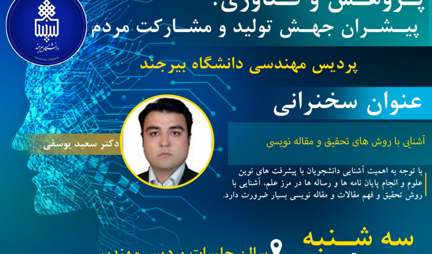 سخنرانی هفته پژوهش : آشنایی با روش های تحقیق و مقاله نویسی