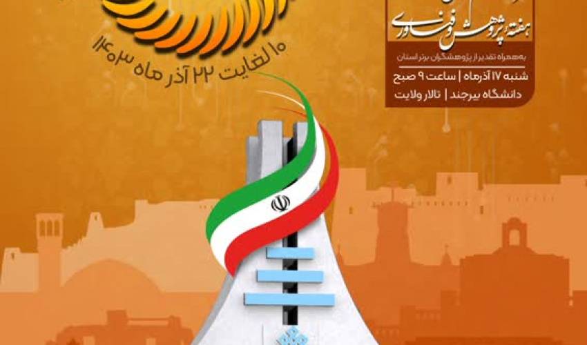 مراسم گرامی‌داشت هفته پژوهش و فناوری  به همراه تقدیر از پژوهشگران برتر استان