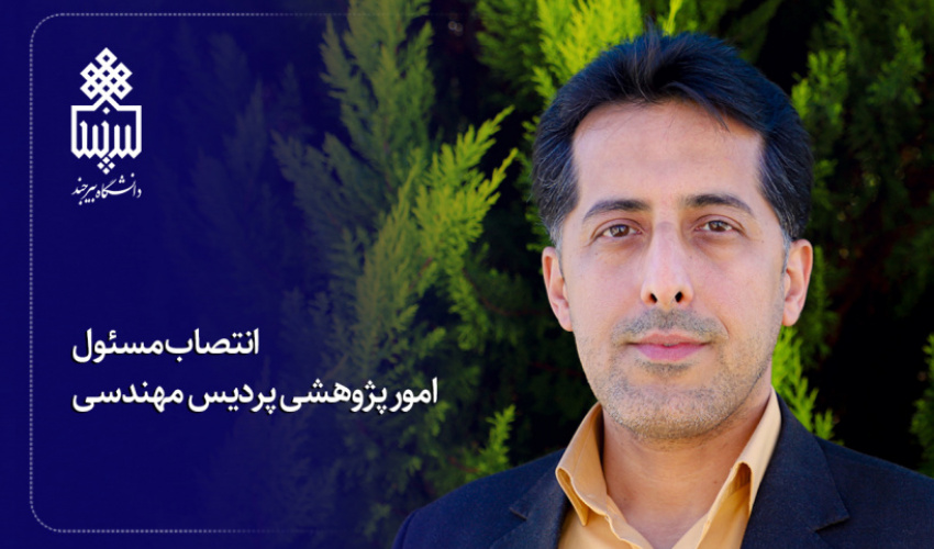 انتصاب مسئول امور پژوهشی پردیس مهندسی