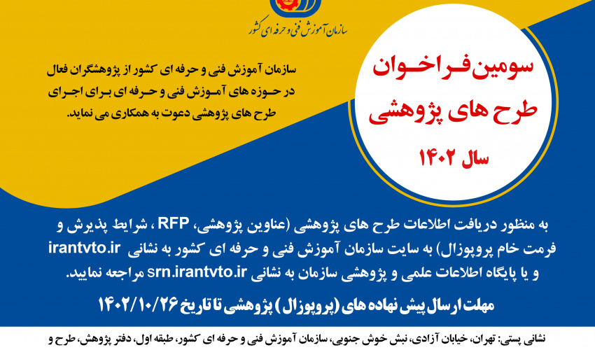 سومین فراخوان طرح های پژوهشی ۱۴۰۲ سازمان فنی و حرفه ای کشور