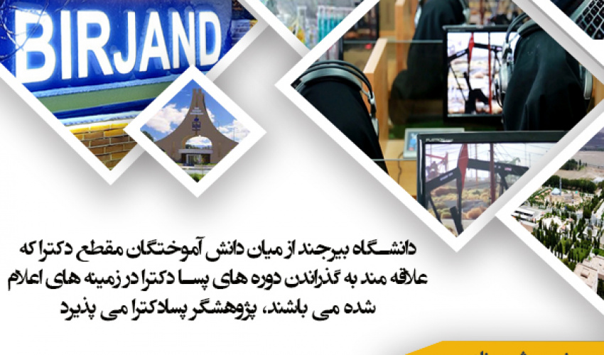 فراخوان پذیرش پژوهشگر پسا دکترا