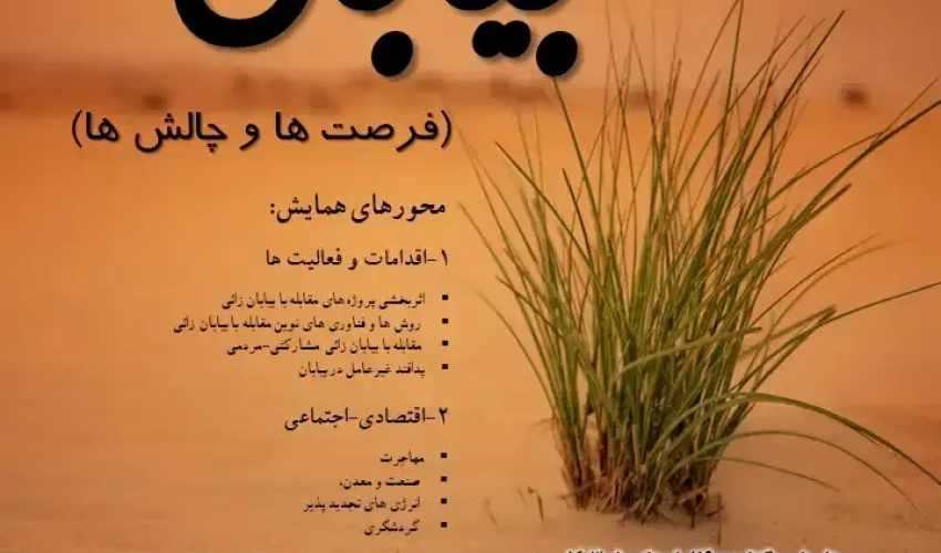 سومین همایش ملی بیابان (فرصت ها و چالش ها)