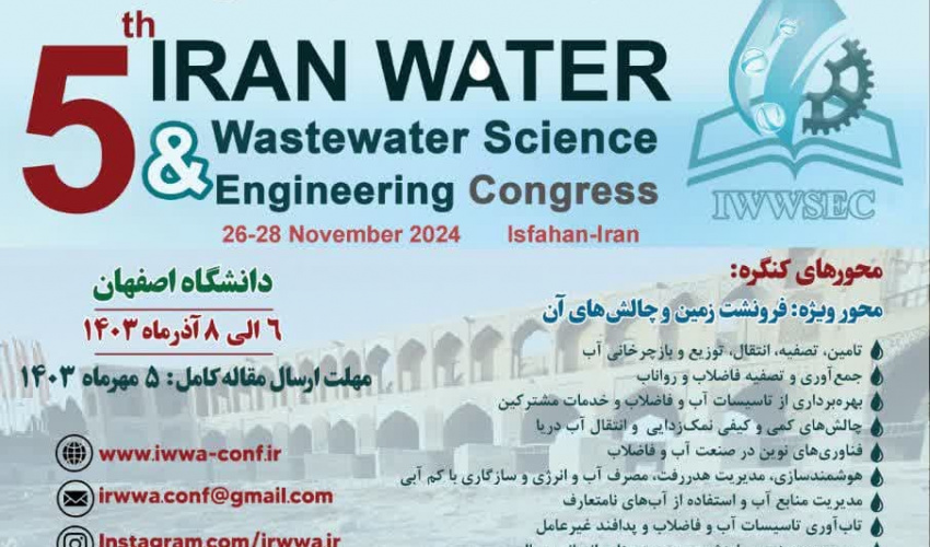 پنجمین کنگره علوم و مهندسی آب و فاضلاب ایران