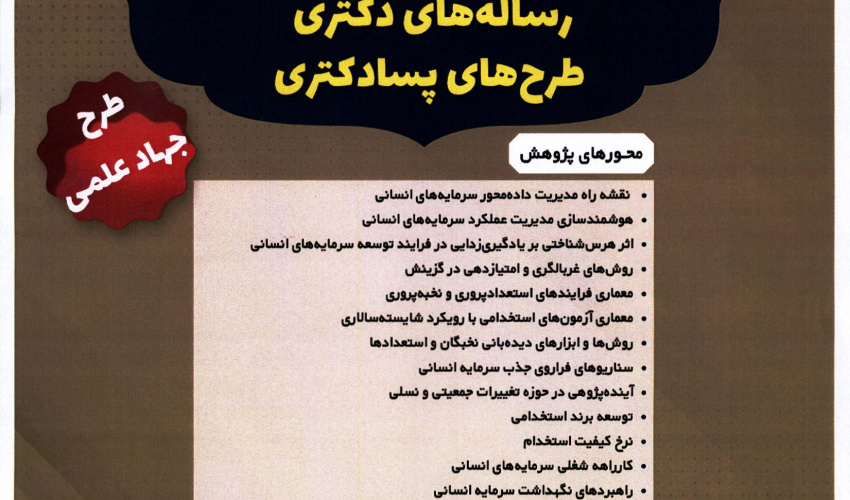 فراخوان حمایت از طرح های پسا دکتری، رساله های دکتری و پایان نامه های کارشناسی ارشد دانشگاه فرماندهی و ستاد آجا