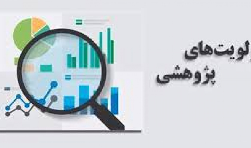 اعلام اولویت های پژوهشی وزارت نیرو در بخش آب