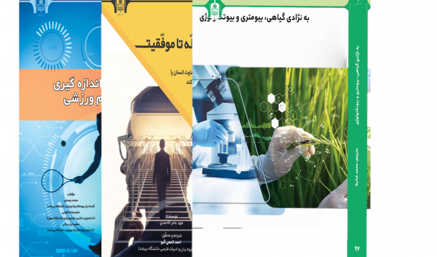 انتشار سه عنوان کتاب توسط انتشارات دانشگاه بیرجند