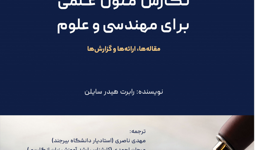انتشار کتاب "نگارش متون علمی برای مهندسی و علوم"  توسط انتشارات دانشگاه بیرجند