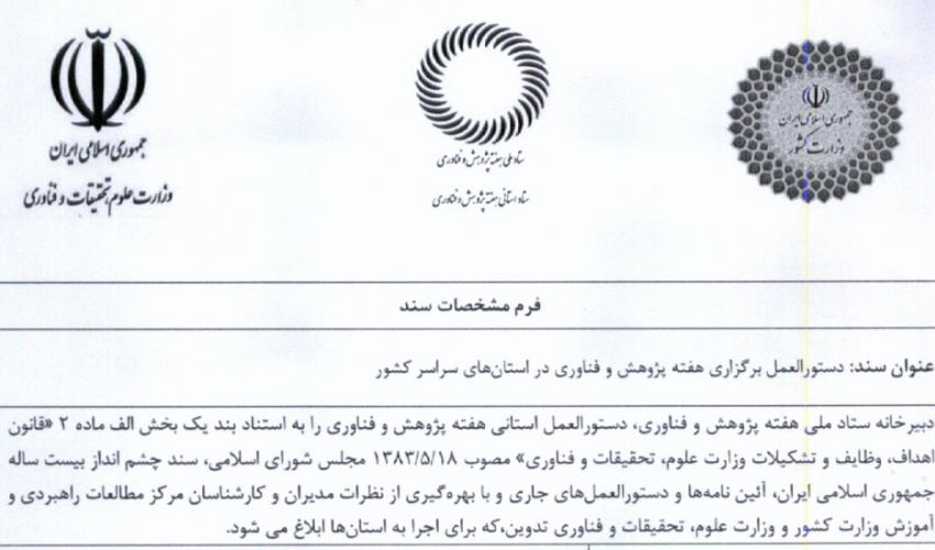 دستورالعمل برگزاری هفته پژوهش ۱۴۰۳