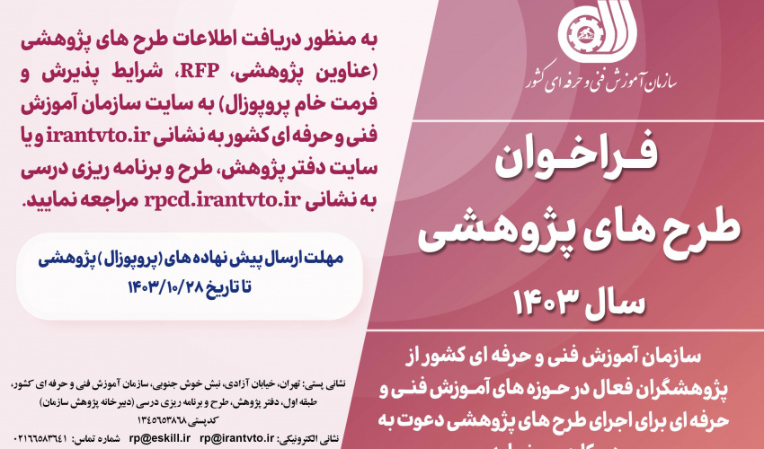 فراخوان طرح پژوهشی سازمان فنی و حرفه ای کشور