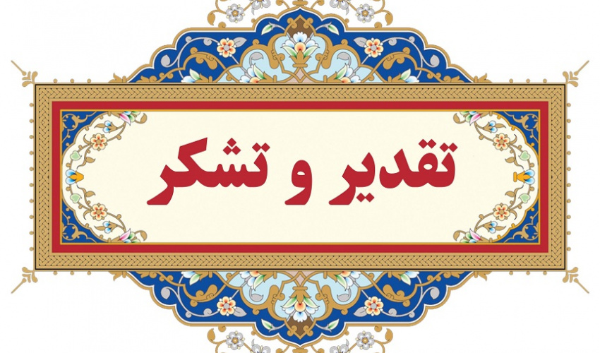 ارسال لوح تقدیر به اساتید دانشگاه از سوی سرپرست اداره کل ورزش و جوانان