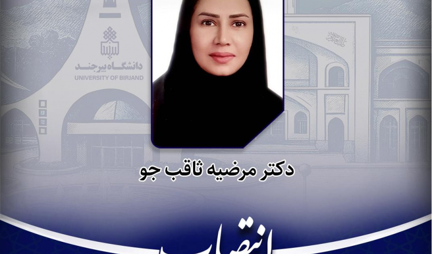 انتصاب اولین بانوی عضو هیأت رئیسه دانشگاه در سمت معاون پژوهش، فناوری و نوآوری دانشگاه بیرجند
