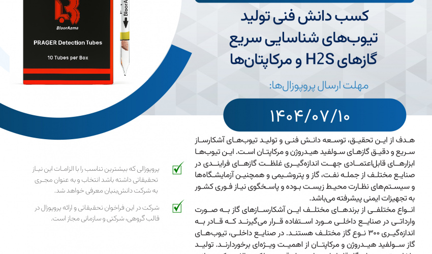 فراخوان کسب دانش فنی تولید تیوپ‌های شناسایی سریع گازهای h۲s  و مرکاپتان‌ها