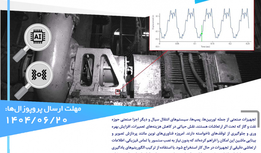 فراخوان توسعه الگوریتم مناسب جهش تشخیص و بزرگ نمایی ارتعاشات با استفاده از هوش مصنوعی