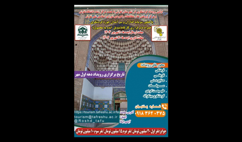 اطلاع‌رسانی تمدید رویداد "گردشگری مبتکرانه" در دانشگاه تفرش