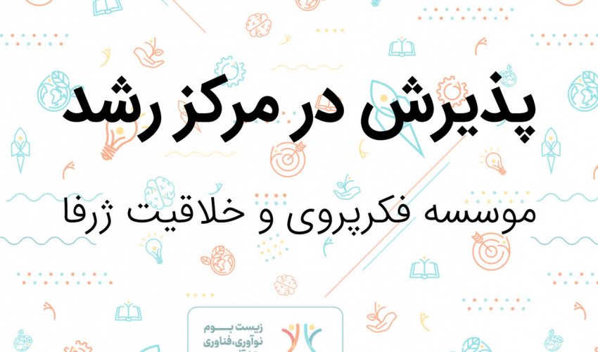 پذیرش مؤسسه فکرپروری و خلاقیت ژرفا در مرکز رشد دانشگاه بیرجند