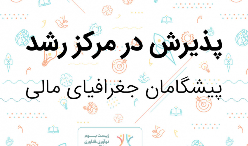 پذیرش شرکت پیشگامان جغرافیای مالی در مرکز رشد دانشگاه بیرجند