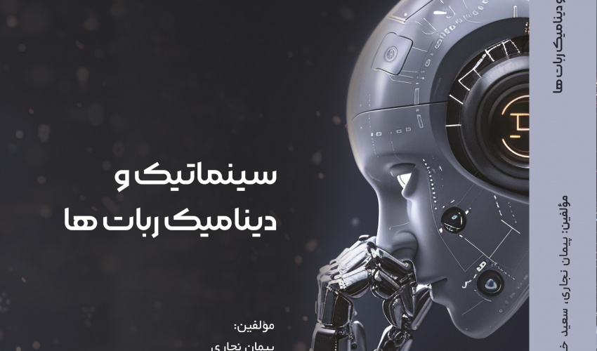 انتشار کتاب «سینماتیک و دینامیک ربات‌ها» توسط انتشارات دانشگاه بیرجند