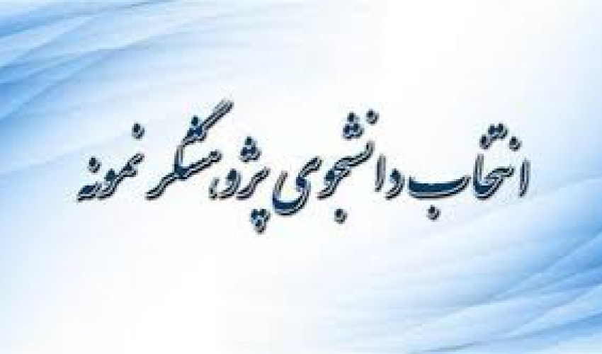 انتخاب دانشجویی پژوهشگر نمونه به مناسبت هفته پژوهش