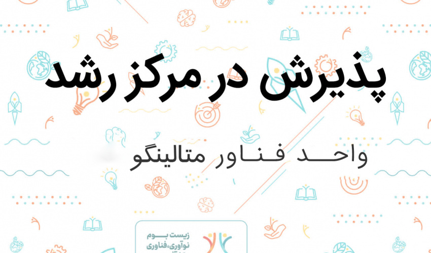 پذیرش واحد نوآور متالینگو در دهمین جلسه شورا مرکز رشد دانشگاه بیرجند