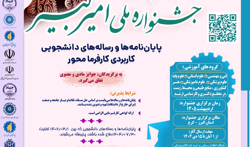 فراخوان پنجمین جشنواره ملی امیرکبیر (پایان‌نامه‌ها و رساله‌های کاربردی کارفرمامحور)