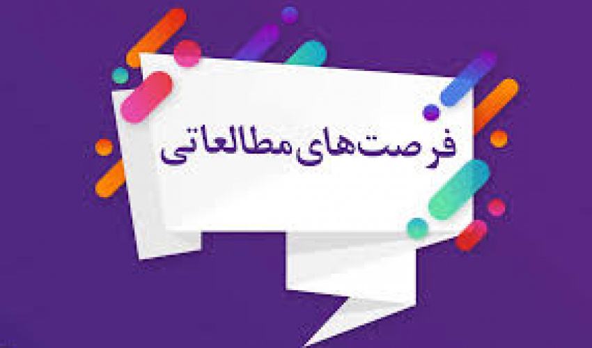 درخواست میزبانی از اساتید دانشگاه بیرجند جهت گذراندن فرصت مطالعاتی در مرکز آموزش علمی و کاربردی فرماندهی انتظامی خراسان جنوبی