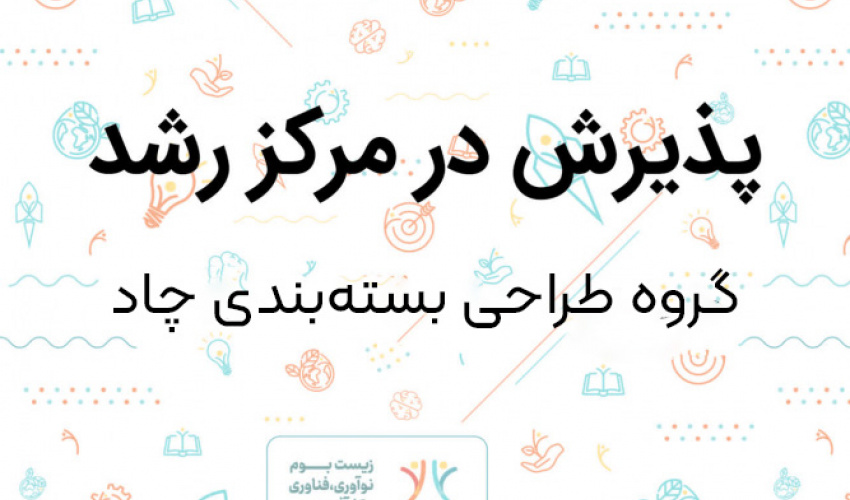 پذیرش گروه هنری «چاد» در مرکز رشد واحدهای فناور