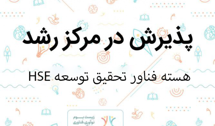 پذیرش واحد تحقیق و توسعه HSE