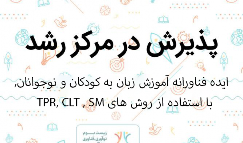 پذیرش ایده فناورانه آموزش زبان به کودکان و نوجوانان با تلفیق سه روش TPR ، CLT و SM