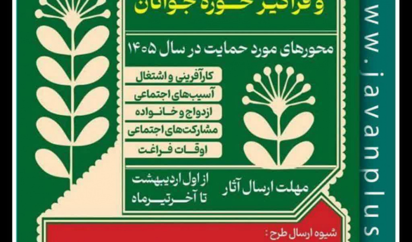 فراخوان حمایت از طرح های ملی و فراگیر حوزه جوانان در سال 1405