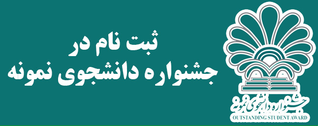 اطلاعیه در خصوص بیست وهفتمین جشنواره دانشجوی نمونه