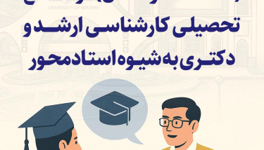 تمدید فراخوان پذیرش بدون آزمون (استعداد درخشان) در مقاطع تحصیلی کارشناسی ارشد و دکتری به شیوه استادمحور