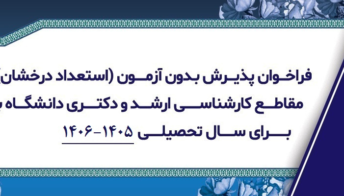 فراخوان پذیرش بدون آزمون (استعداد درخشان) مقاطع کارشناسی ارشد و دکتری دانشگاه بیرجند برای سال تحصیلی 1405-1406