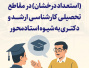 تمدید فراخوان پذیرش بدون آزمون (استعداد درخشان) در مقاطع تحصیلی کارشناسی ارشد و دکتری به شیوه استادمحور
