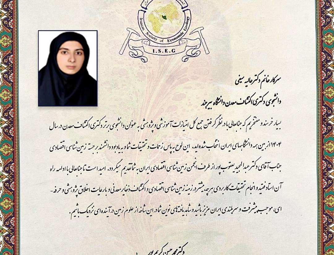 دانشجوی دانشگاه بیرجند عنوان «دانشجوی برتر اکتشاف معدن کشور» را کسب کرد