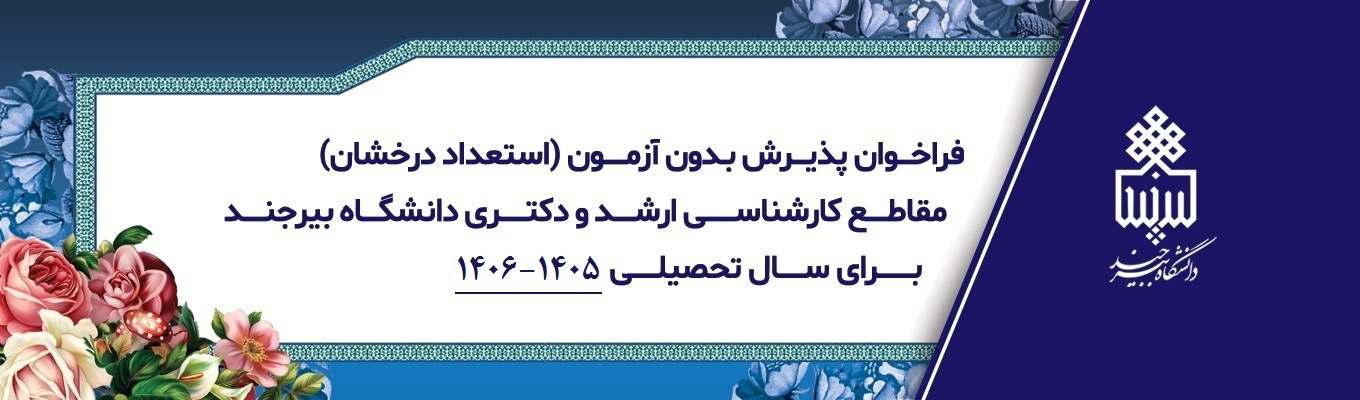 فراخوان پذیرش بدون آزمون (استعداد درخشان) مقاطع کارشناسی ارشد و دکتری دانشگاه بیرجند برای سال تحصیلی 1405-1406