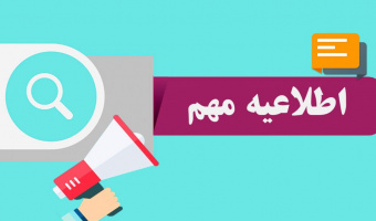 قابل توجه دانشجویان متقاضی شرکت در بیست و پنجمین المپیاد علمی دانشجویی کشور