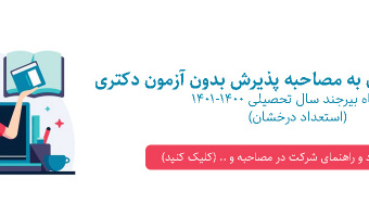 اعلام اسامی دعوت شدگان به مصاحبه پذیرش بدون آزمون دکتری