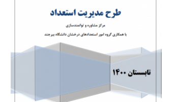 اجرای طرح مدیریت استعداد در دانشگاه بیرجند