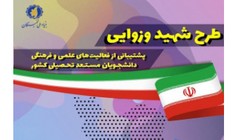قرارگیری نام چهار دانشجوی دانشگاه بیرجند به عنوان برگزیده نهایی طرح شهید وزوایی بنیاد نخبگان