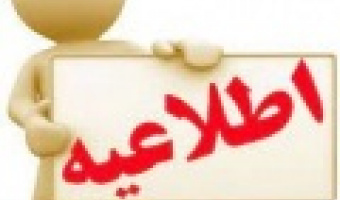 قابل توجه دانشجویان ثبت‌نام شده بدون آزمون در مقاطع کارشناسی ارشد و دکتری سال تحصیلی ۱۴۰۱-۱۴۰۰