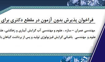 فراخوان پذیرش بدون آزمون در مقطع دکتری برای ۴ رشته