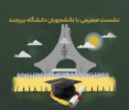 برگزاری نشست صمیمی با دانشجویان به مناسبت گرامیداشت دهه سرآمدی آموزش