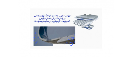 بررسی تجربی و عددی اثر بارگذاری پیچشی بر رفتار مکانیکی اتصال ترکیبی کامپوزیت- ‏آلومینیوم در سازه‌های هوا فضا