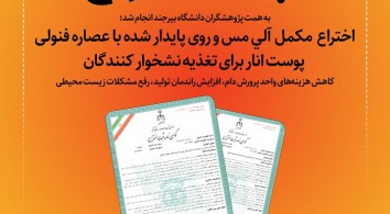 اختراع مکمل آلی مس و روی پایدار شده با عصاره فنولی پوست انار برای تغذیه نشخوار کنندگان